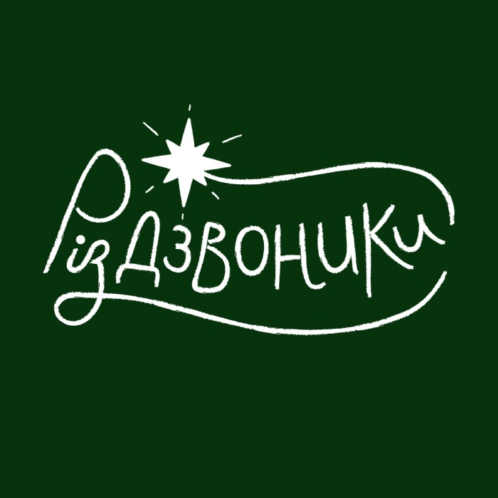 різдзвоники