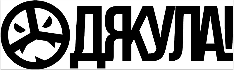 дякула!