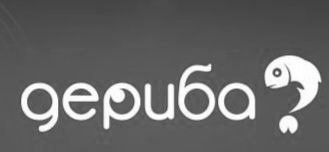 дериба?