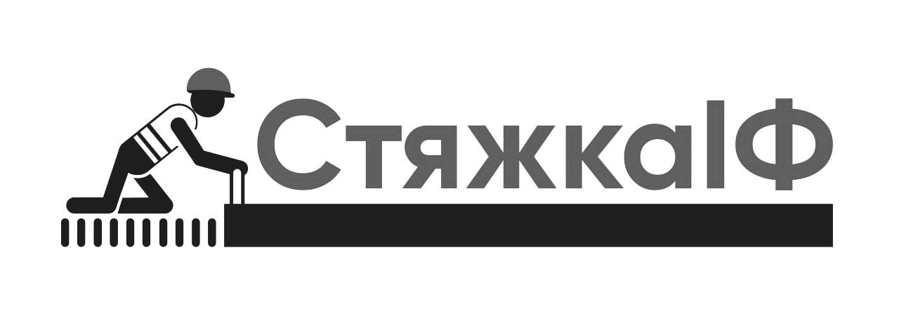 стяжкаіф