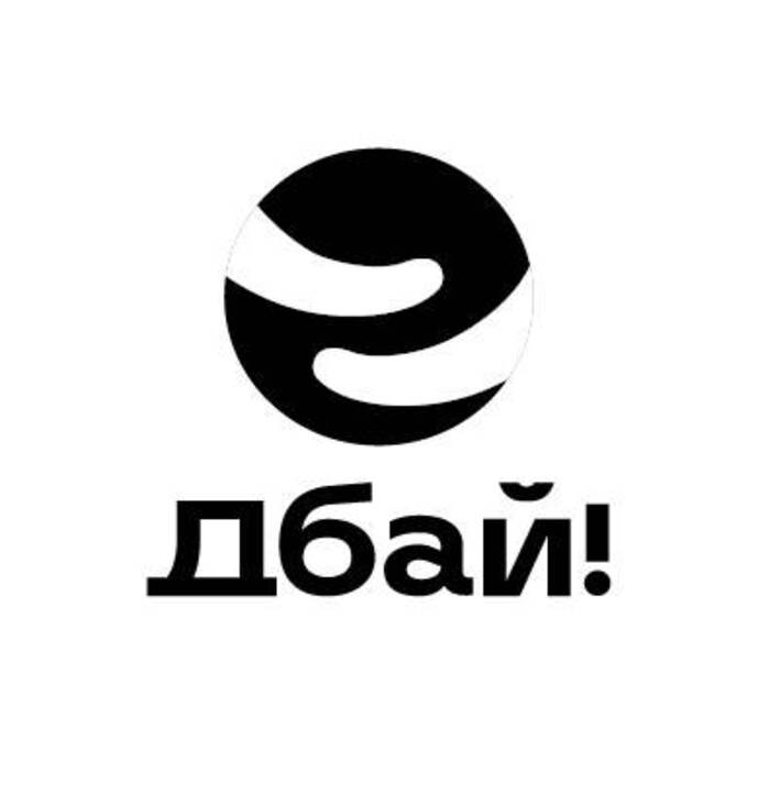 дбай!