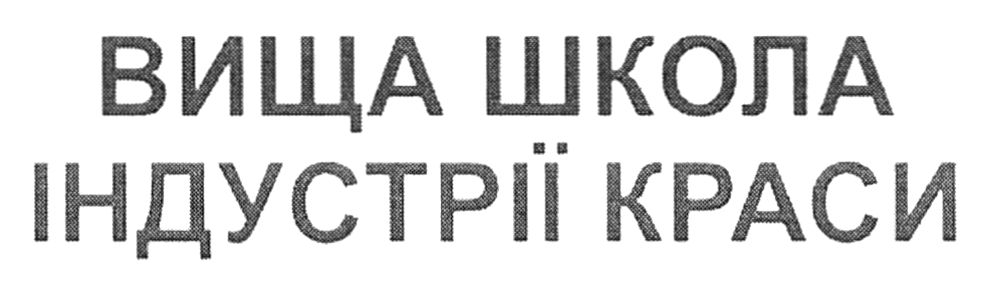 вища школа індустрії краси