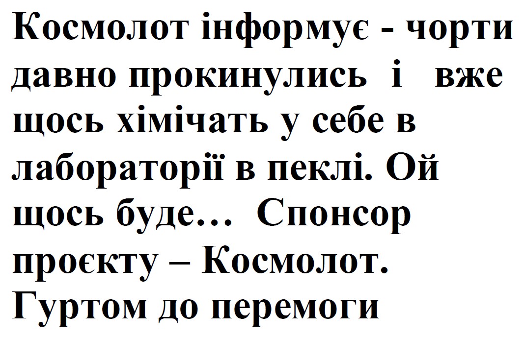 космолот інформує - чорти давно прокинулись і вже щось хімічать у себе в лабораторії в пеклі