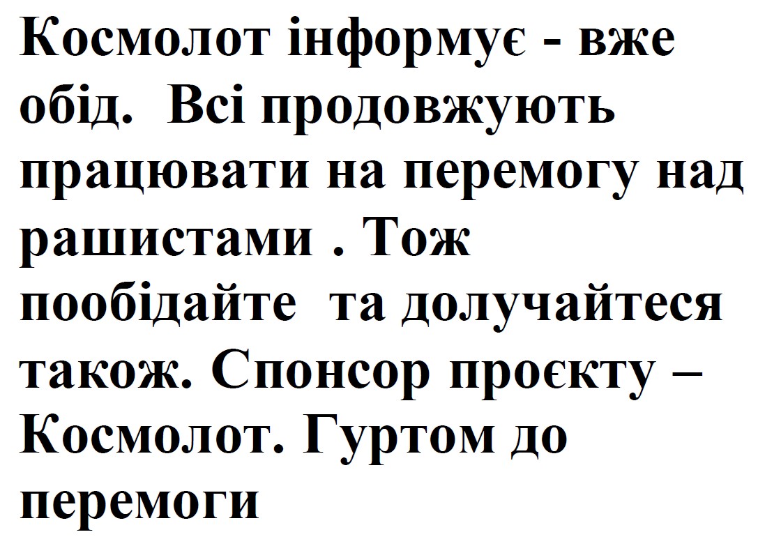 всі продовжують працювати на перемогу над рашистами