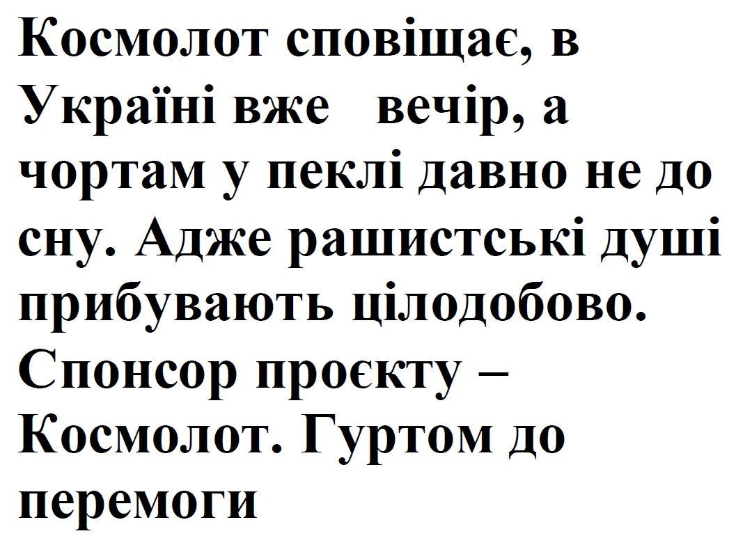 космолот сповіщає, в україні вже вечір, а чортам у пеклі давно не до сну