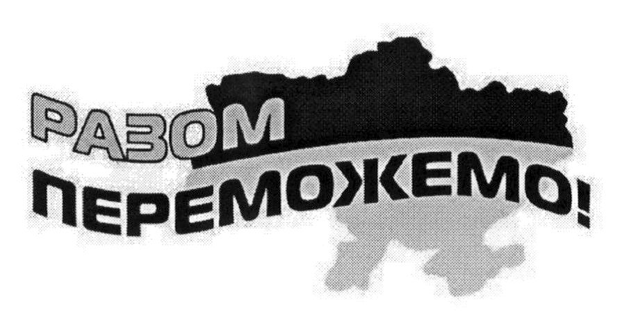разом переможемо!