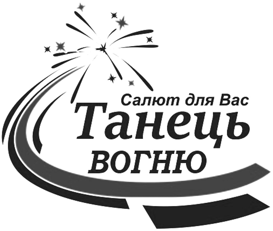 салют для вас