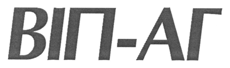 віп аг