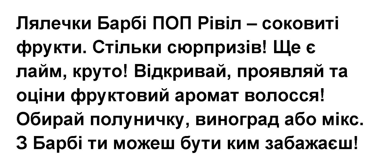 лялечки барбі поп рівіл – соковиті фрукти. стільки сюрпризів! ще є лайм, круто! відкривай, проявляй та оціни фруктовий аромат волосся! обирай полуничку, виноград або мікс. з барбі ти можеш бути ким забажаєш!»,