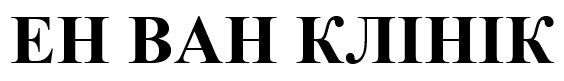 ен ван клінік