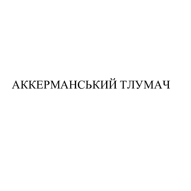 аккерманський тлумач