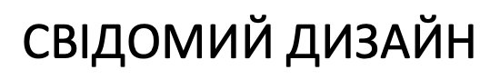 свідомий дизайн