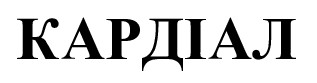 кардіал