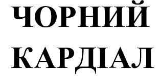 чорний кардіал