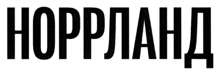 норрланд