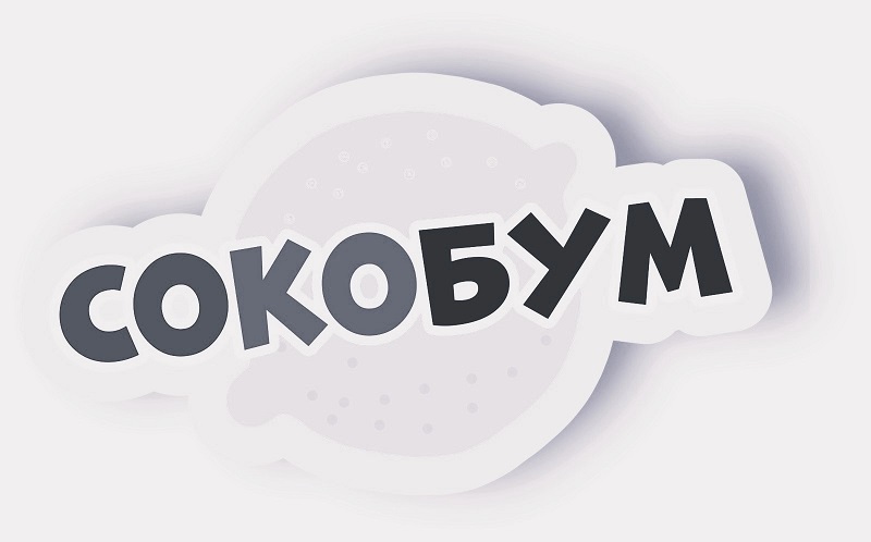 сокобум