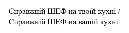 справжній шеф на твоїй кухні / справжній шеф на вашій кухні
