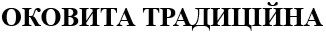 оковита традиційна
