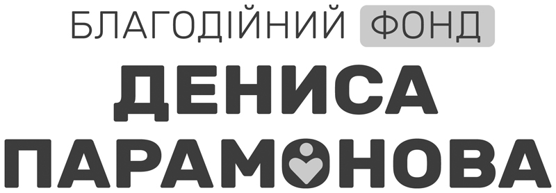 благодійний фонд дениса парамонова