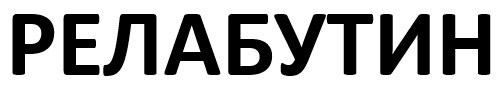 релабутин