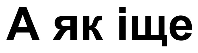 а як іще