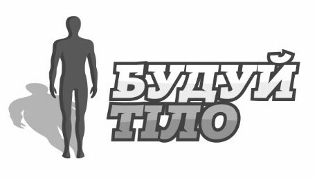 будуй тіло