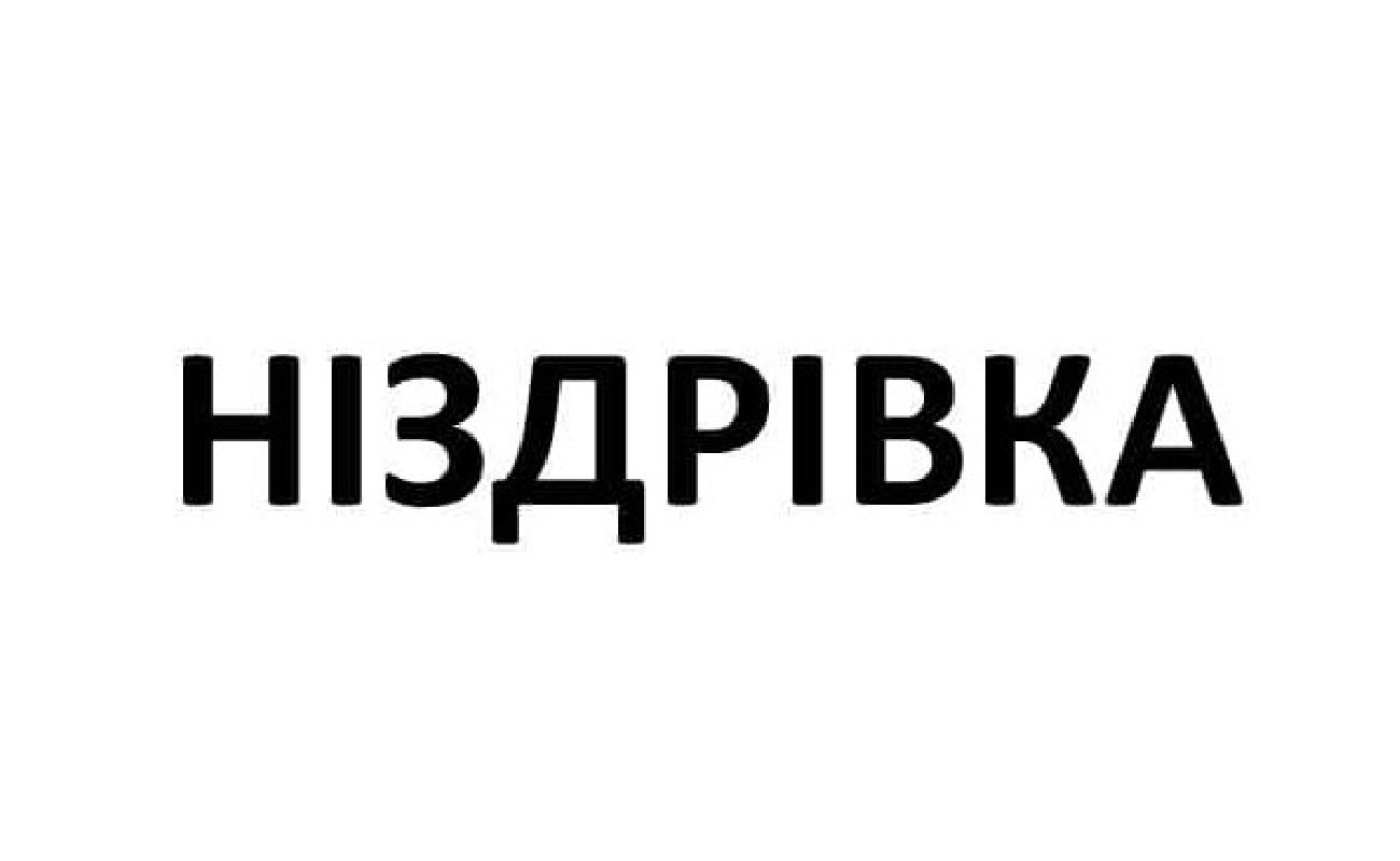 ніздрівка