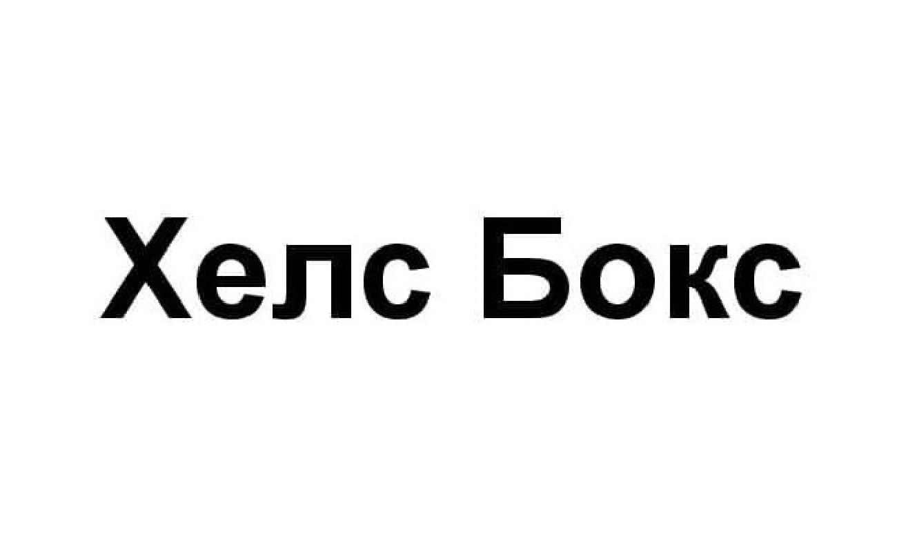 хелс бокс