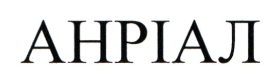 анріал
