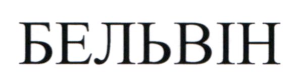 бельвін