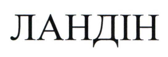 ландін