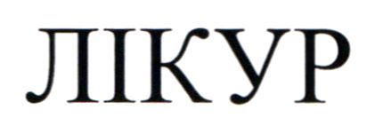 лікур