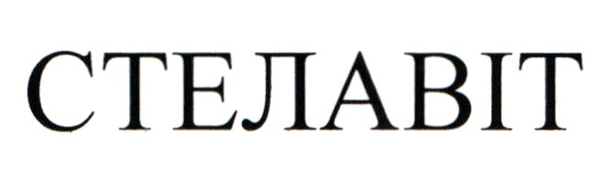 стелавіт