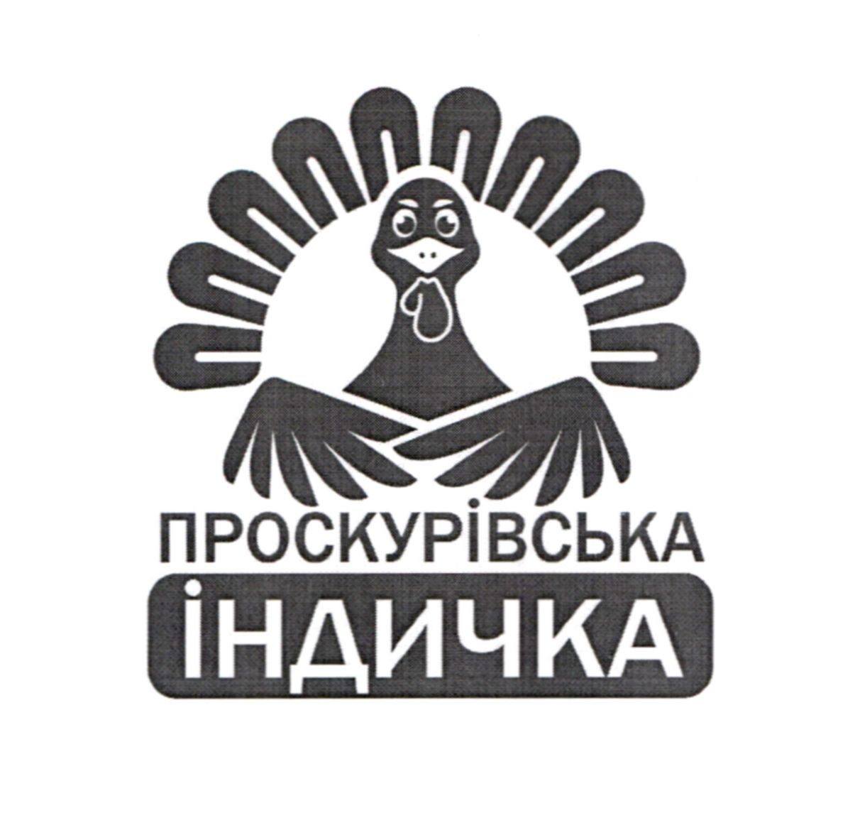 проскурівська індичка
