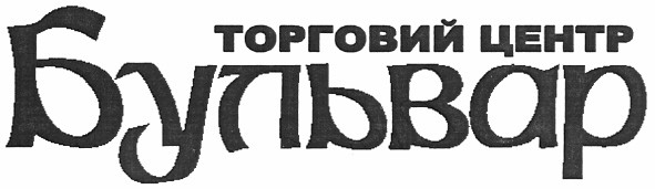 торговий центр бульвар