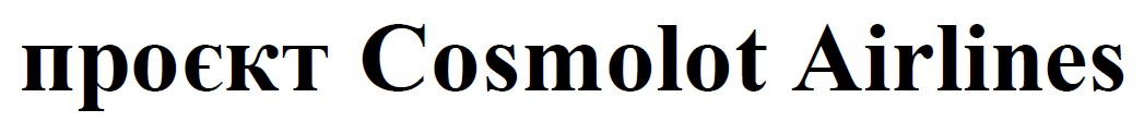 проєкт cosmolot airlines
