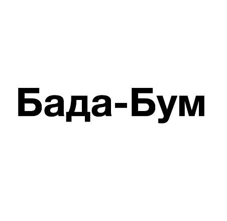 бада-бум