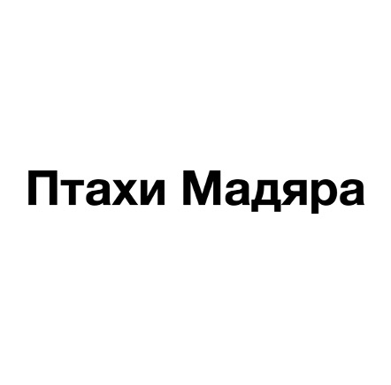 птахи мадяра