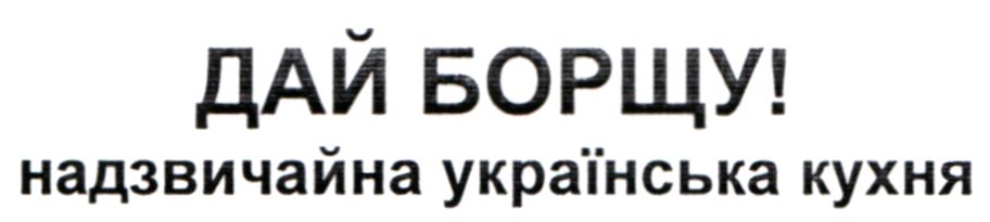 дай борщу! надзвичайна українська кухня