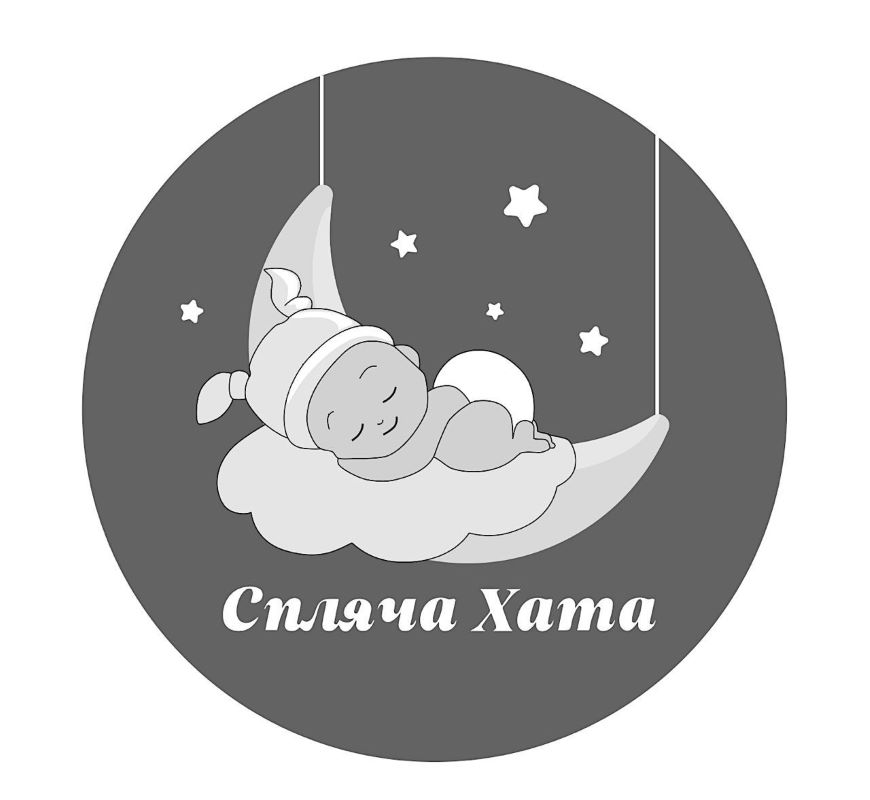 спляча хата
