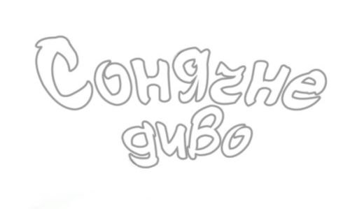 сонячне диво