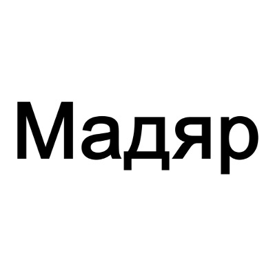 мадяр