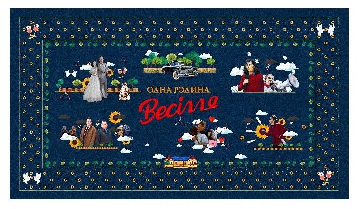 одна родина весілля