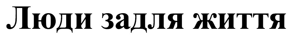люди задля життя