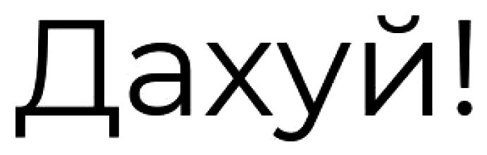 дахуй!