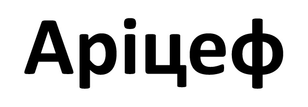 аріцеф