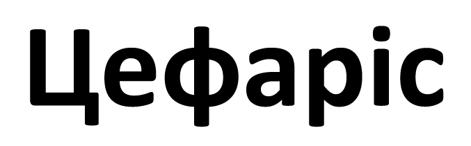 цефаріс