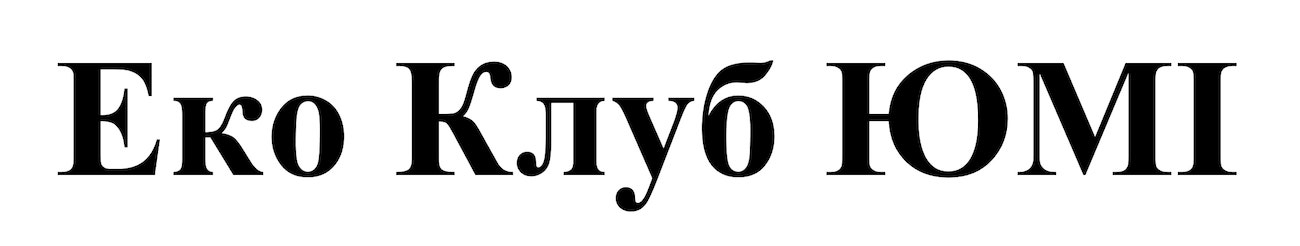 еко клуб юмі