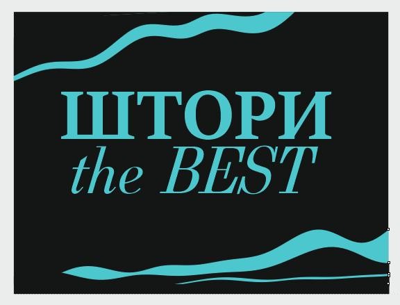 штори the best
