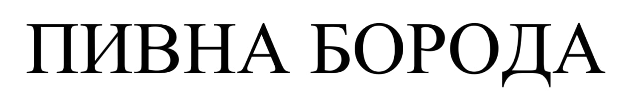 пивна борода